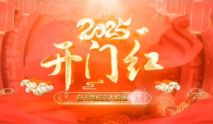 交大校区开门红