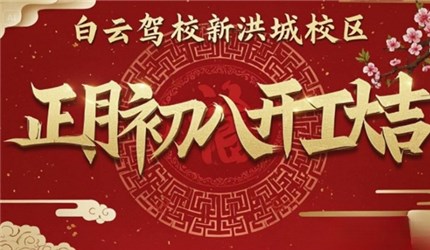 白云新洪城校区：“我们开工啦！”