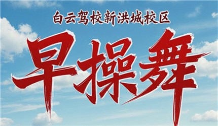 元气早操舞，轻松开启健康一天