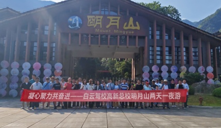登明月山赏美景，强团队聚人心！