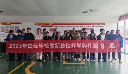 高新校区开学典礼第9期开班啦！！！