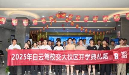 【安全启程，为梦护航 | 白云驾校交大校区开学典礼第8期圆满举行】