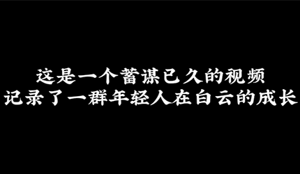 一个”蓄谋已久“的视频，记录了一群人在白云的成长。每一个帧都是汗水与热爱的证明！祝他们未来可期，前程似锦！[加油][加油]