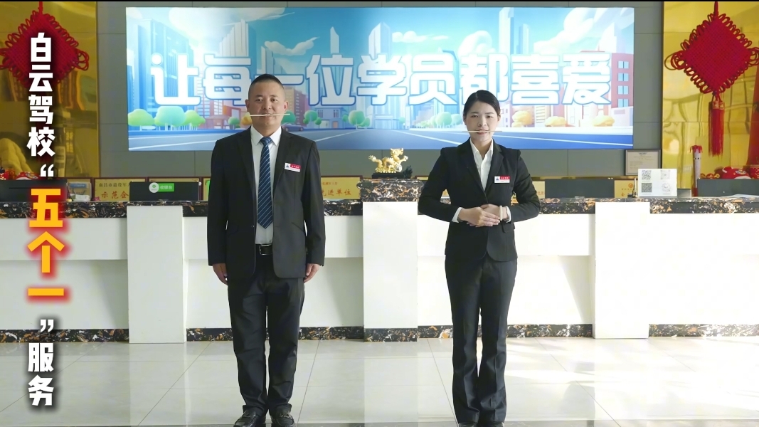 白云驾校“五个一”服务，给学员更暖心的学车体验!
