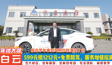 白云驾校年终大促！599抵1212元特惠+免费增值陪驾，省钱省力又省心，快冲！