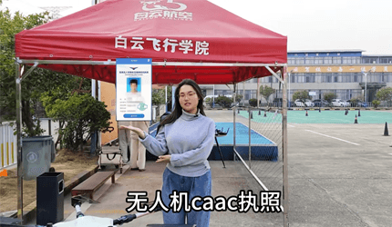 别让犹豫，耽误你的飞行梦。江西白云航空，助你轻松考取CAAC无人机执照！