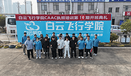 白云航空第16期开班实录视频新鲜出炉！直面行业应用，解锁无人机多重价值[666][666]