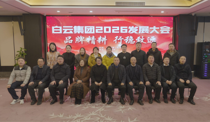 品牌精耕，行稳致远，白云集团2026发展大会圆满召开！