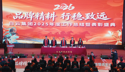 见证荣光，共赴新程！白云集团2025年度总结暨表彰盛典圆满举行！