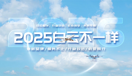 时光见证过往，热爱奔赴远方！2026，白云一定更加精彩！