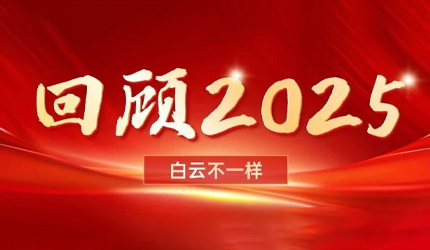 2025大事记盘点，白云真的很不一样！