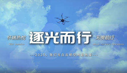 每一次起飞，都是新的突破✈️白云航空年度混剪视频上线，邀你共同见证！ ????点击视频，穿越回我们的2025