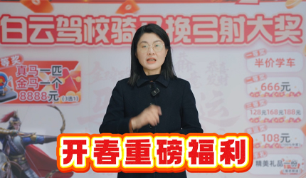 黄金大奖年年有！今年更给力！快来白云驾校报名学车，抽金马/真马/8888元、半价学车等大奖！