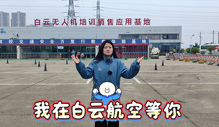 开春学无人机，正是好时机！早拿证早接单，机会不等人！转发给想考证的朋友，组队报名更划算～[哇][哇][哇]