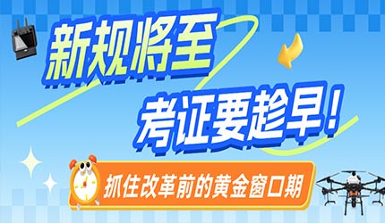 新规将至，考证趁早！无人机执照难度即将上调，现在报名更省心！