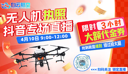 前方高能！白云航空抖音专场直播就在4月10号上午9点！笑点和福利都给大家备齐啦！宠粉仅限 3 小时，速来锁定直播间占位！