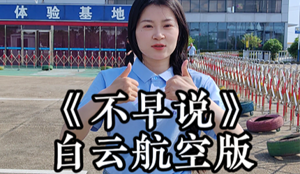 白云航空版《不早说》！！！听了后悔三年，不听后悔一辈子