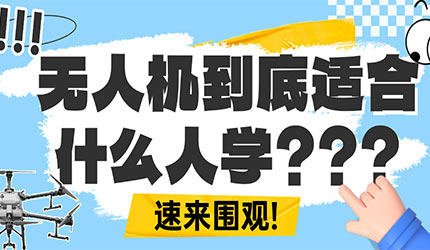 无人机到底适合谁学？这几类人学完，性价比直接拉满！