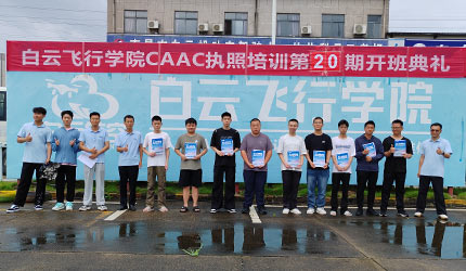 ????白云航空第二十期开班重磅升级！初心不变、干货拉满，专属精编地面站习题册放送