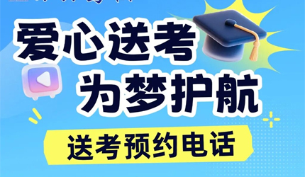 专业护送、从容应考！白云驾校“爱心送考”火热预约中！