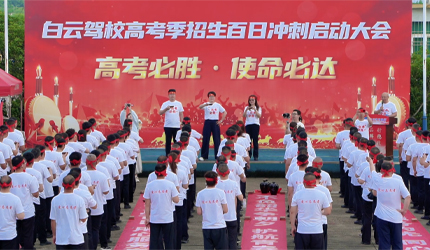 百日为约，摔碗明志，热血启程，护航高考。2026高考助梦季，白云驾校在行动!