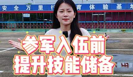 想要在参军入伍前提升技能储备的朋友看过来～学无人机实用技能，拓宽个人发展选择[嘿哈][嘿哈]