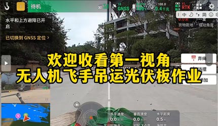 光伏工地无人机吊运实拍✨ 标准化现场循环作业，可承接毛竹、疫木等各类物资吊运，持证飞手实操，可实地勘测对接项目，欢迎咨询合作。
