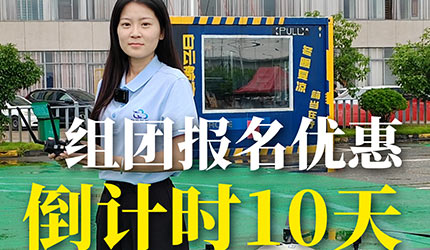 无人机执照班型3人组团报名可享9折优惠，活动倒计时10天，截止至7月31日！速邀好友组队学习～[嘿哈][嘿哈][嘿哈]