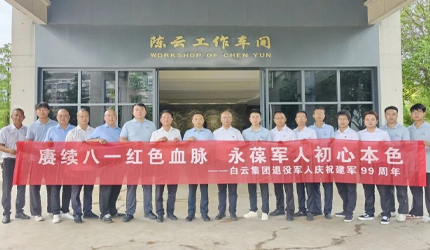 情暖退役老兵，追寻红色足迹！白云集团开展庆八一主题活动