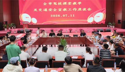 全市驾校课堂教学及交通安全宣教工作座谈会在白云驾校顺利召开!