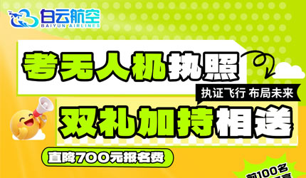 八月学飞福利来袭｜无人机考证双重优惠，助力飞手持证入行