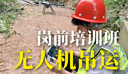 学无人机吊运，就来白云航空！真机实操+工地实战，精进实操技能，提升岗位竞争力[拳头]