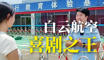 用《喜剧之王》打开白云航空，别只来蹭空调，无人机执照考证福利已就位！[666][666][666]