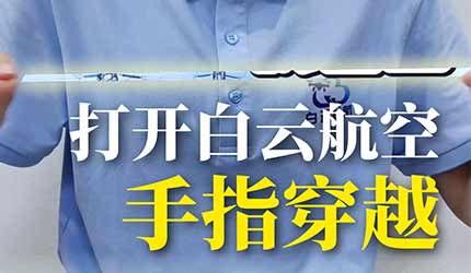 展示！让我们用手指空间穿越打开白云航空[让我看看][让我看看]