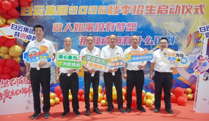 同心追梦，共创卓越！白云集团开启2026秋季逐梦新篇章！