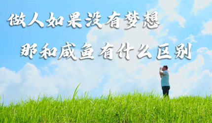 心怀热爱，奋力拼搏，追梦的人终会收获万丈荣光!
