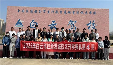 阳光正好，梦想起航——白云驾校开班仪式圆满举行